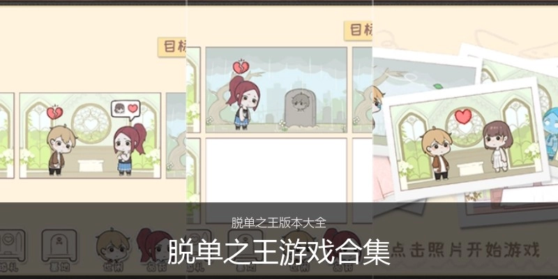 脱单之王游戏合集