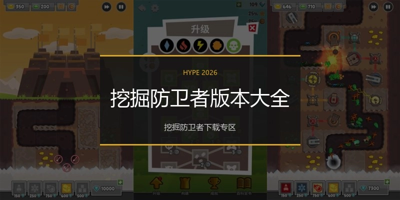 挖掘防卫者版本大全