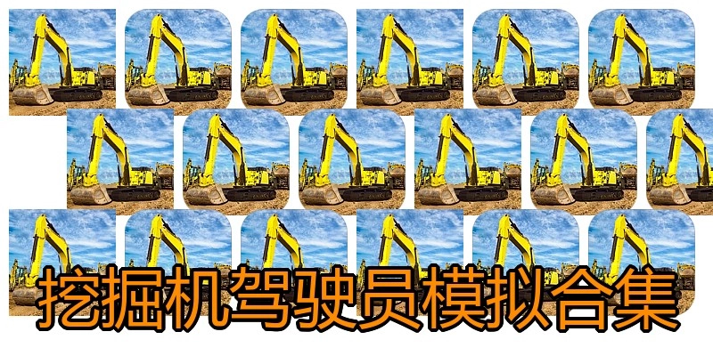 挖掘机驾驶员模拟合集