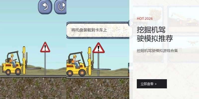 挖掘机驾驶模拟推荐