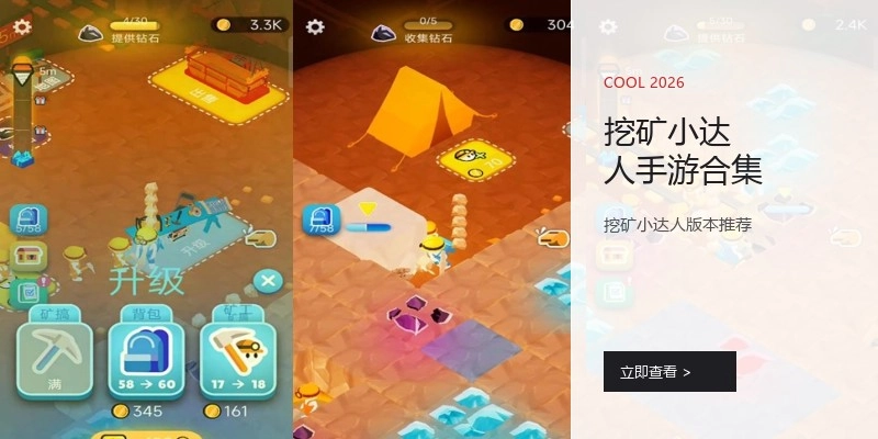 挖矿小达人手游合集