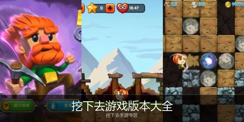 挖下去游戏版本大全