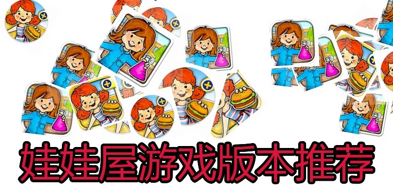 娃娃屋游戏版本推荐
