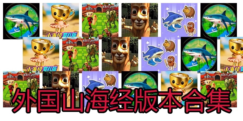 外国山海经版本合集