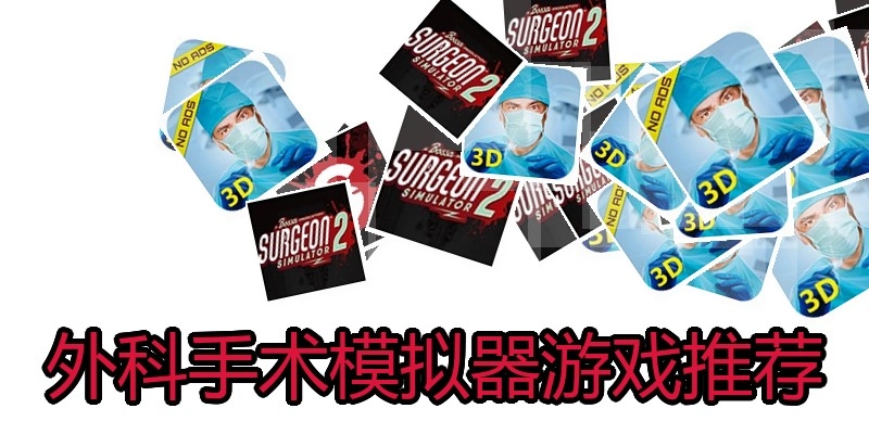 外科手术模拟器游戏推荐