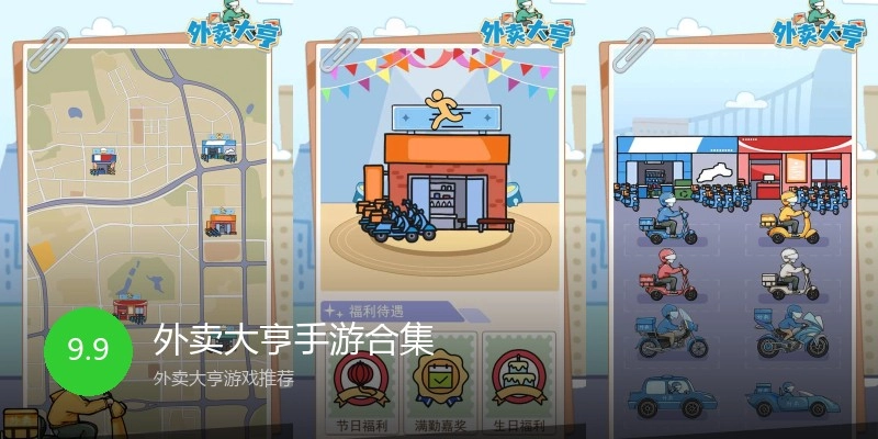 外卖大亨手游合集