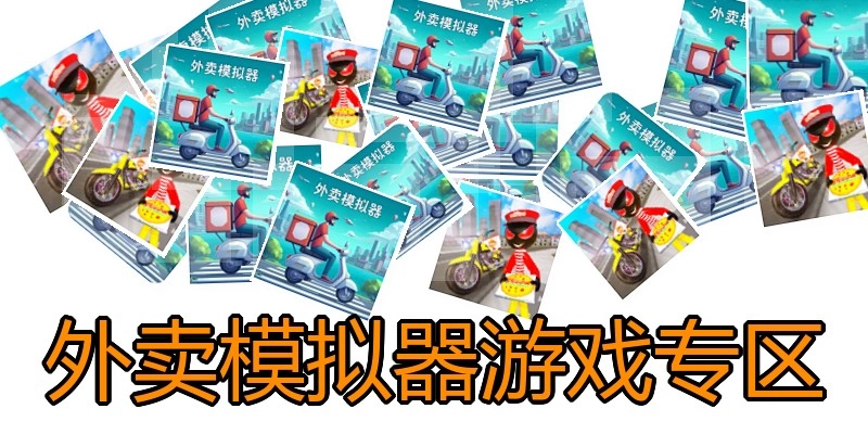 外卖模拟器游戏专区