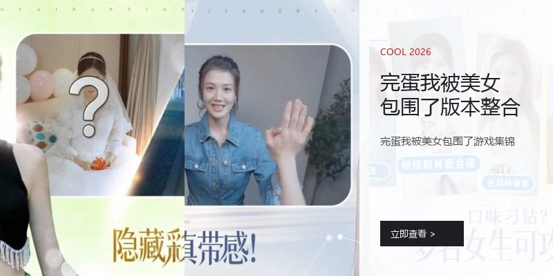 完蛋我被美女包围了版本整合