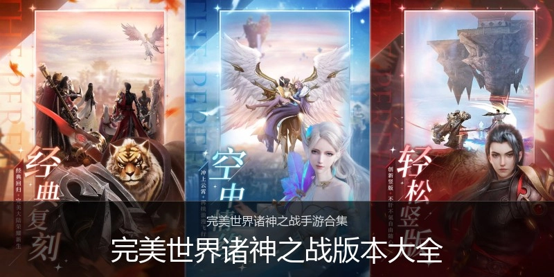 完美世界诸神之战版本大全