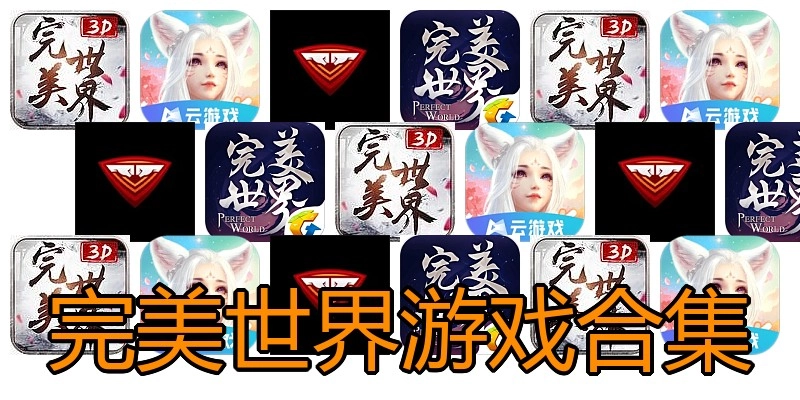 完美世界游戏合集