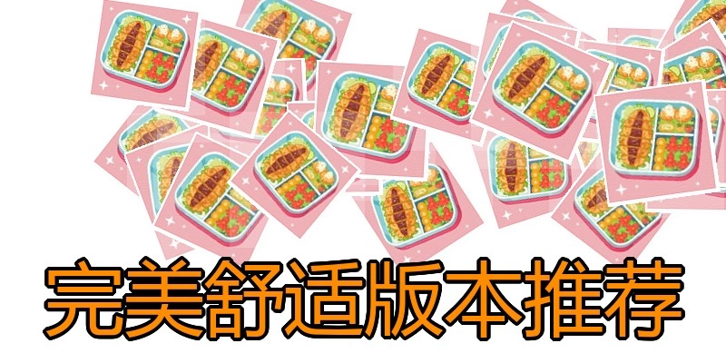 完美舒适版本推荐
