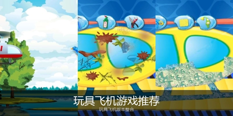 玩具飞机游戏推荐