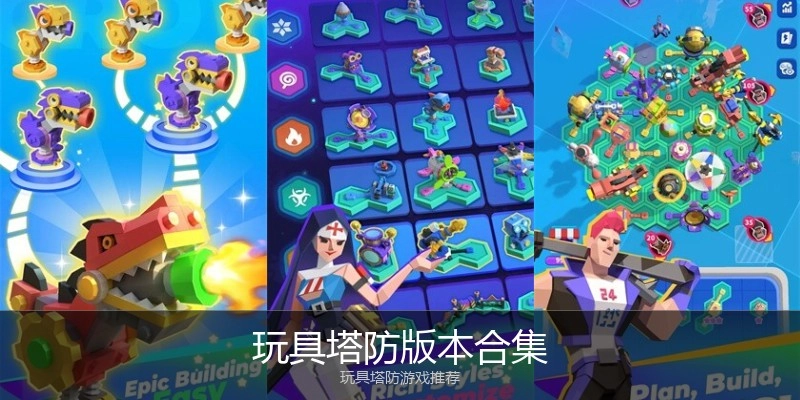 玩具塔防版本合集