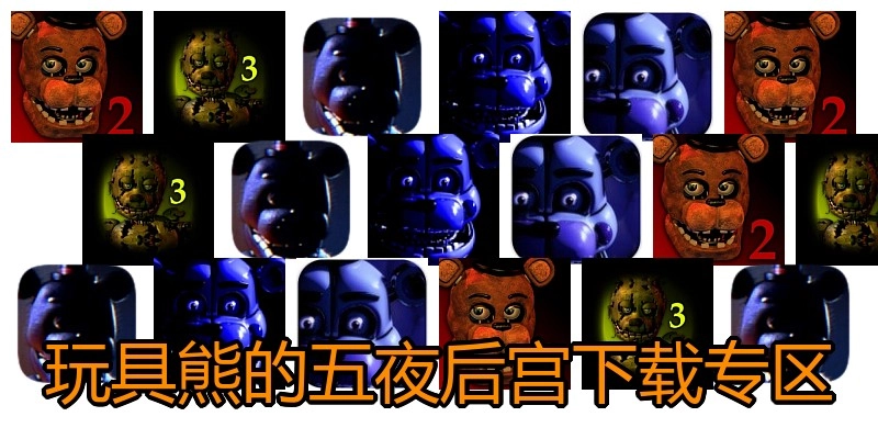 玩具熊的五夜后宫下载专区
