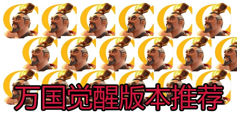 万国觉醒版本推荐