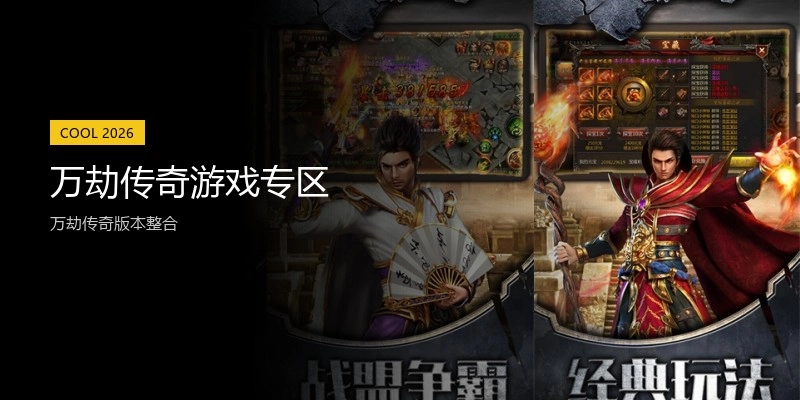 万劫传奇游戏专区