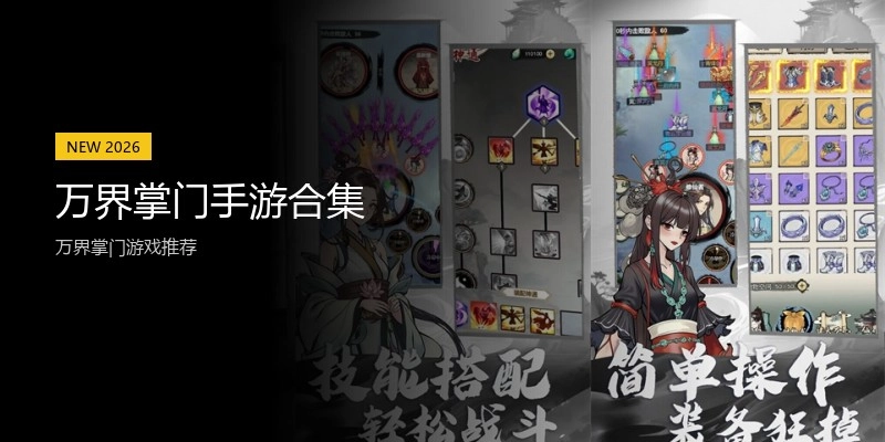 万界掌门手游合集