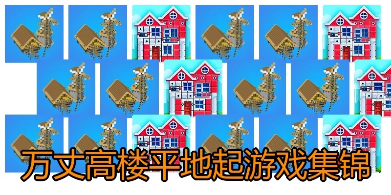 万丈高楼平地起游戏集锦
