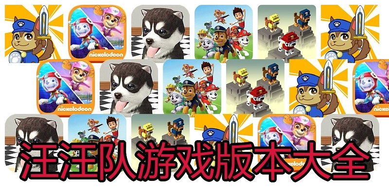 汪汪队游戏版本大全