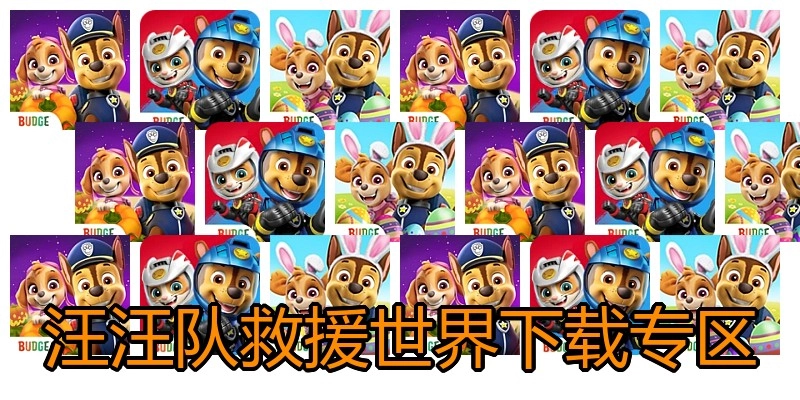 汪汪队救援世界下载专区