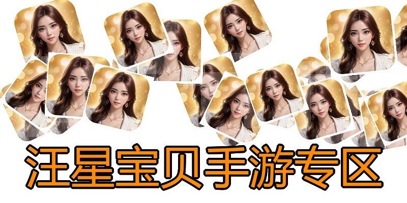 汪星宝贝手游专区