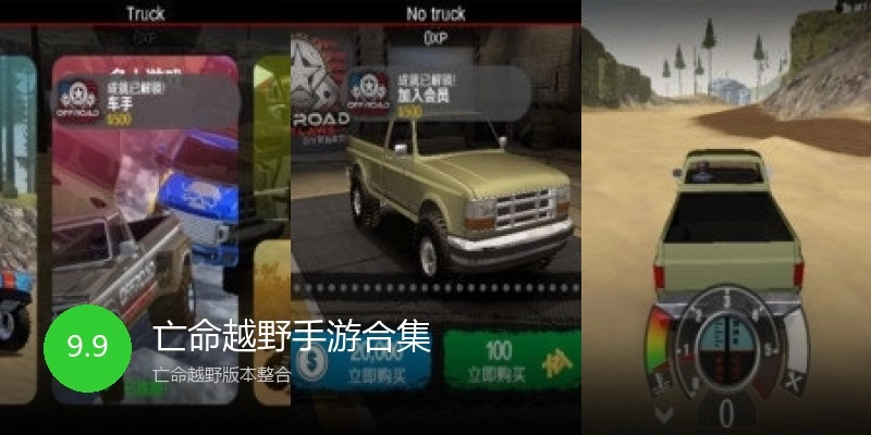 亡命越野手游合集