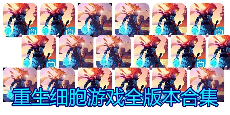 重生细胞游戏全版本合集