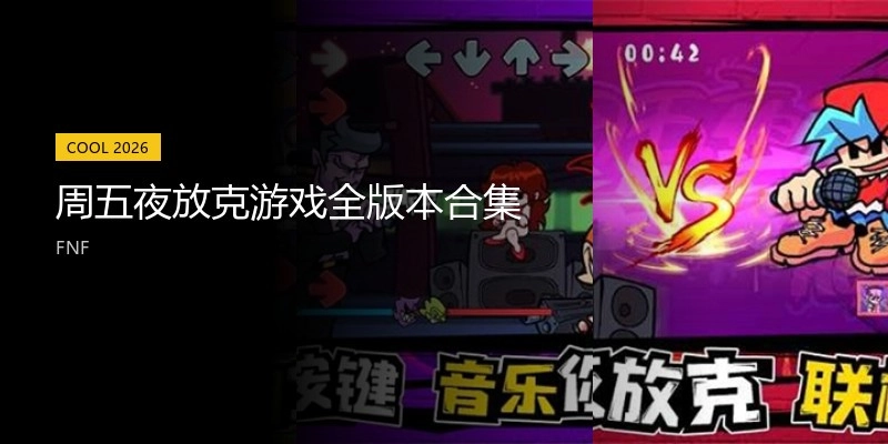 周五夜放克游戏全版本合集