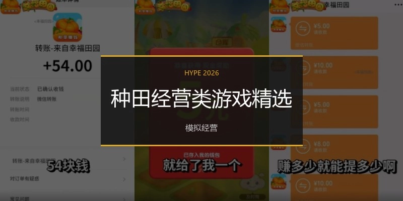种田经营类游戏精选