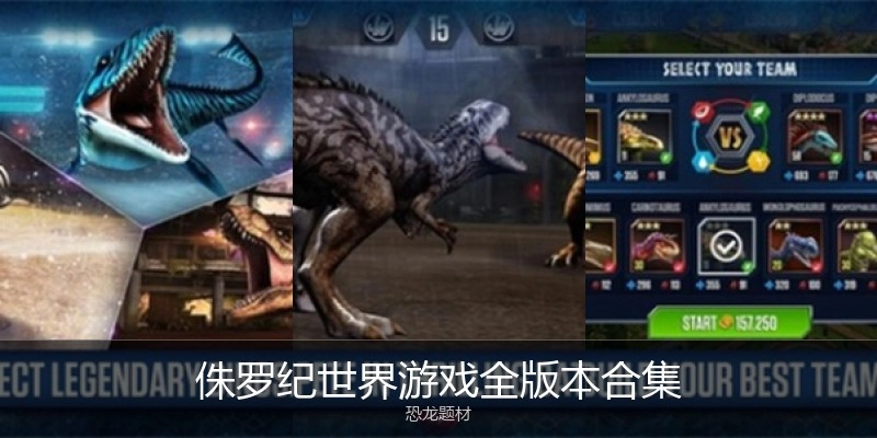 侏罗纪世界游戏全版本合集