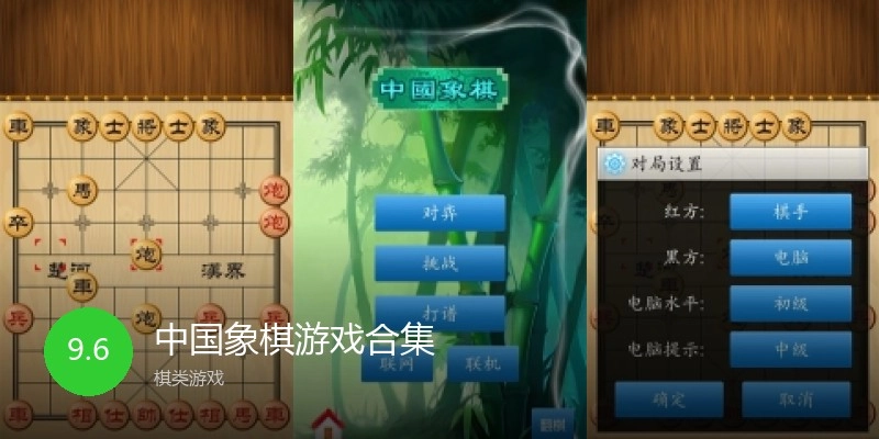 中国象棋游戏合集