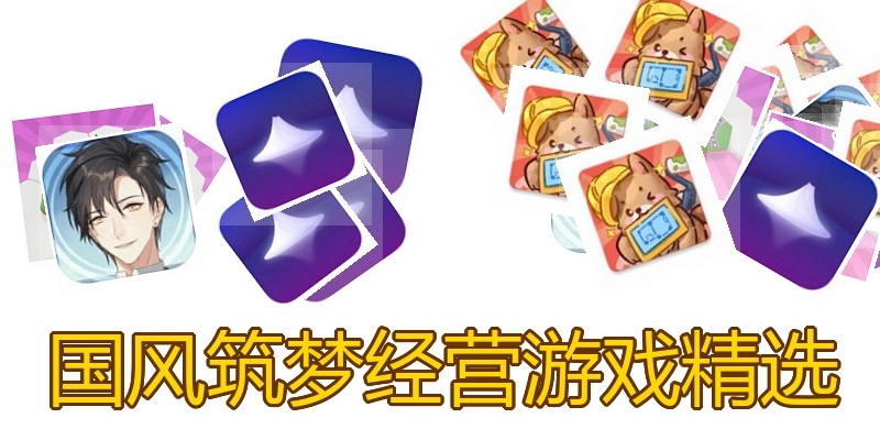国风筑梦经营游戏精选