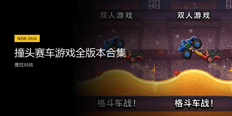 撞头赛车游戏全版本合集