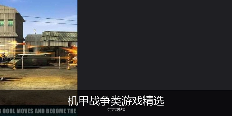机甲战争类游戏精选