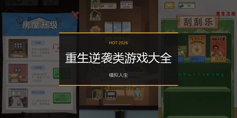 重生逆袭类游戏大全