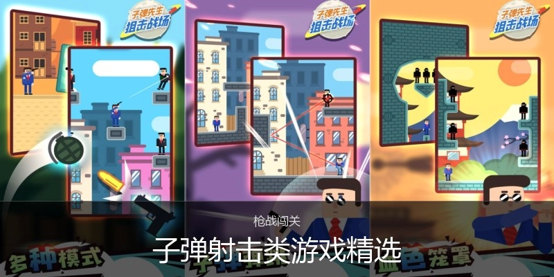 子弹射击类游戏精选