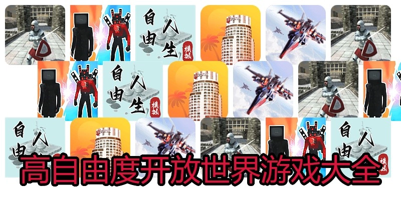 高自由度开放世界游戏大全