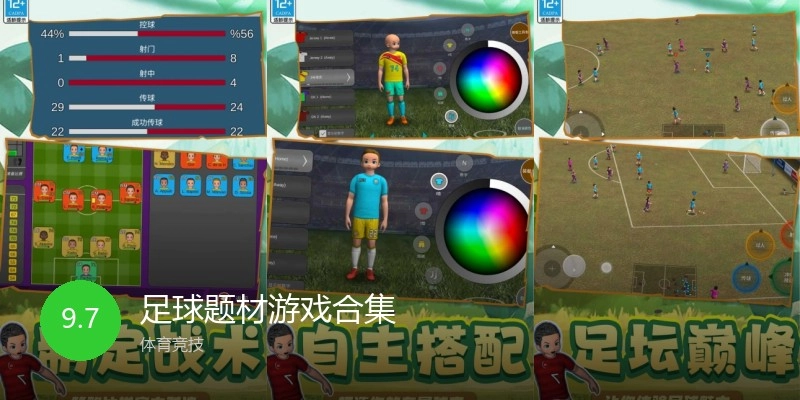 足球题材游戏合集
