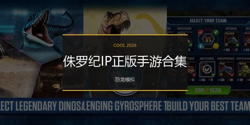 侏罗纪IP正版手游合集