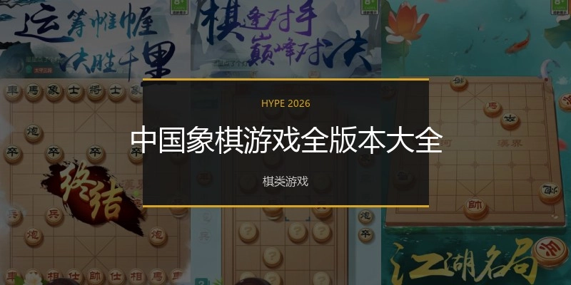 中国象棋游戏全版本大全