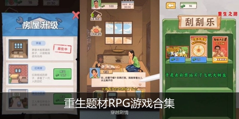 重生题材RPG游戏合集