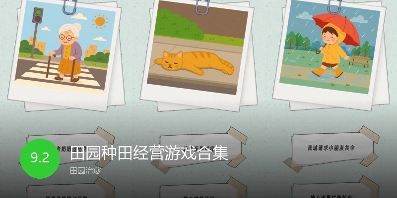 田园种田经营游戏合集