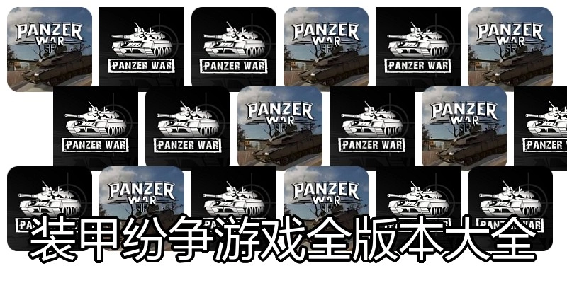 装甲纷争游戏全版本大全