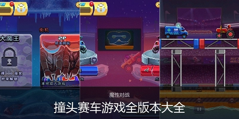 撞头赛车游戏全版本大全