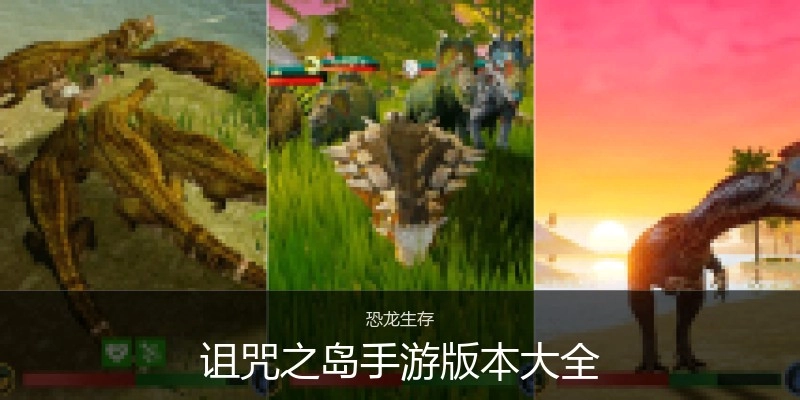 诅咒之岛手游版本大全