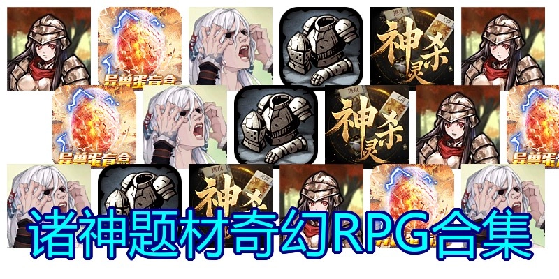 诸神题材奇幻RPG合集