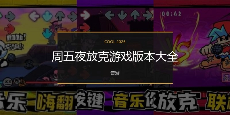周五夜放克游戏版本大全