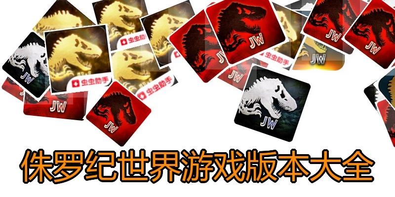 侏罗纪世界游戏版本大全