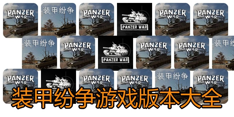 装甲纷争游戏版本大全