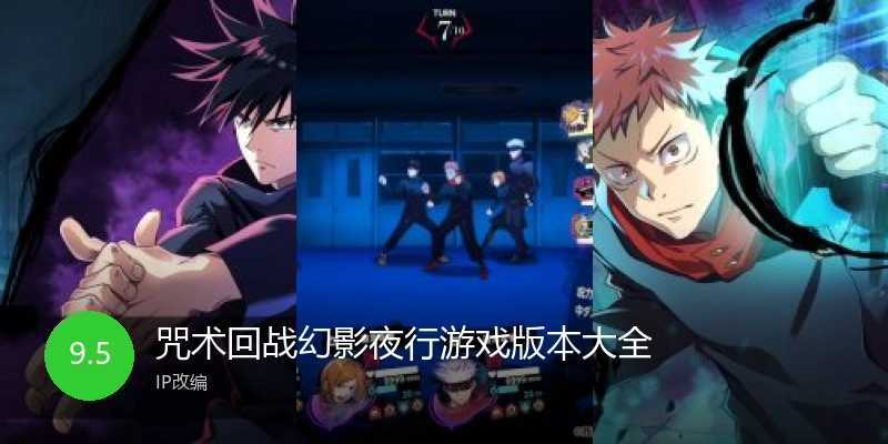 咒术回战幻影夜行游戏版本大全
